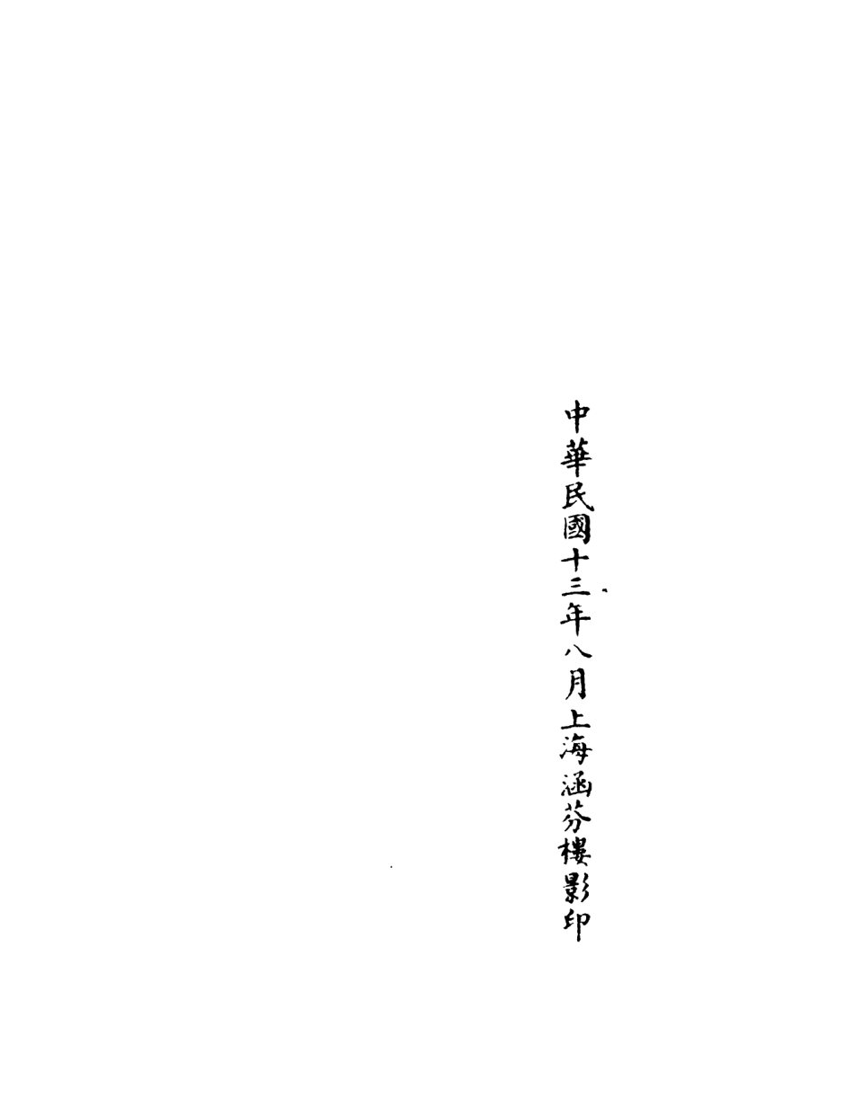 101053-正統道藏(溫上)_上海涵芬樓 .pdf_第3页