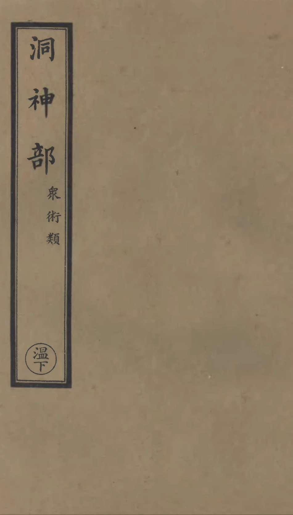 101054-正統道藏(溫下)_上海涵芬樓 .pdf_第1页