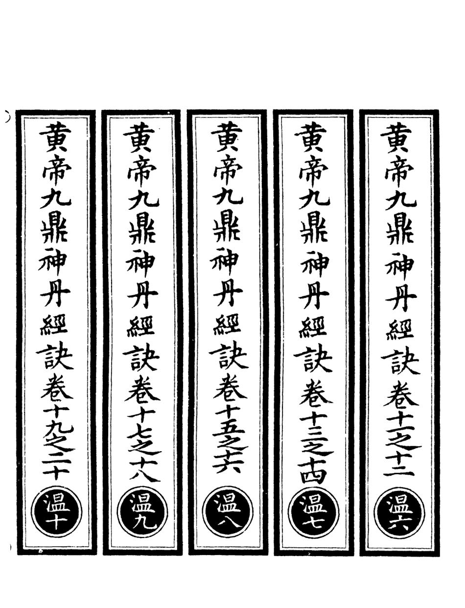 101054-正統道藏(溫下)_上海涵芬樓 .pdf_第2页