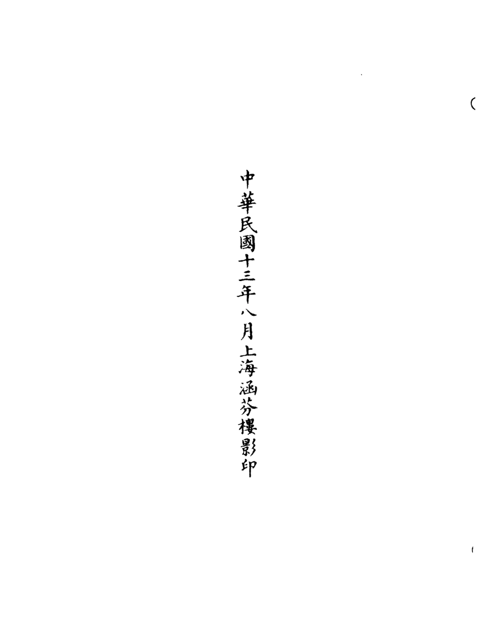 101054-正統道藏(溫下)_上海涵芬樓 .pdf_第3页