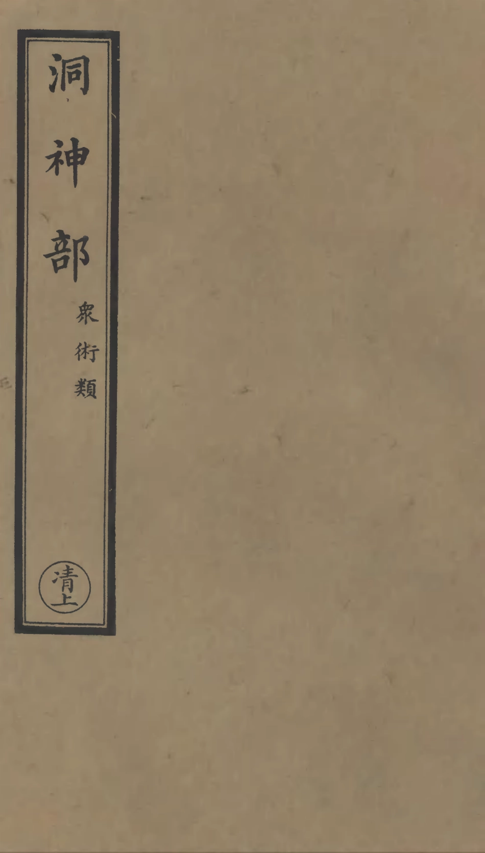101055-正統道藏(清上)_上海涵芬樓 .pdf_第1页