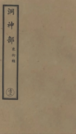 101055-正統道藏(清上)_上海涵芬樓 .pdf