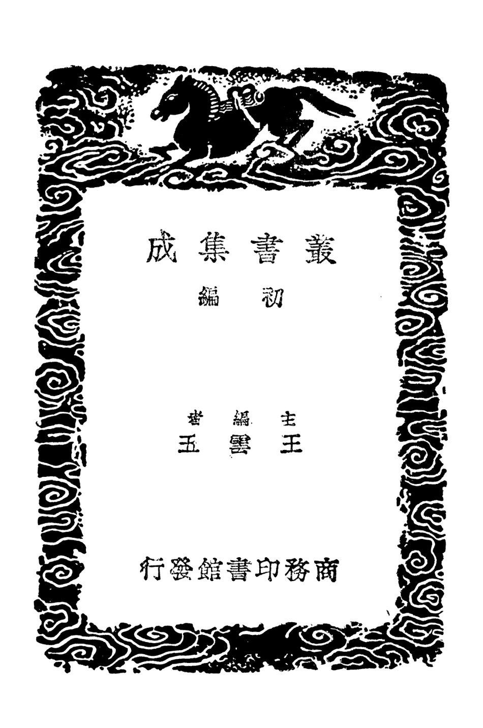 101484-叢書集成初編0173琱玉集 .pdf_第2页