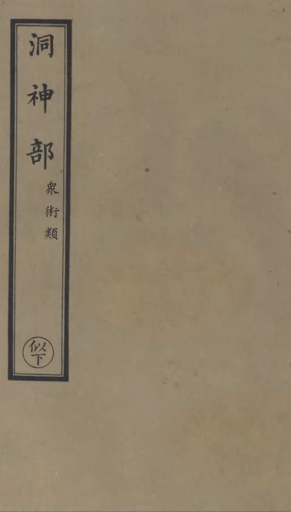 101058-正統道藏(似下)_上海涵芬樓 .pdf_第1页