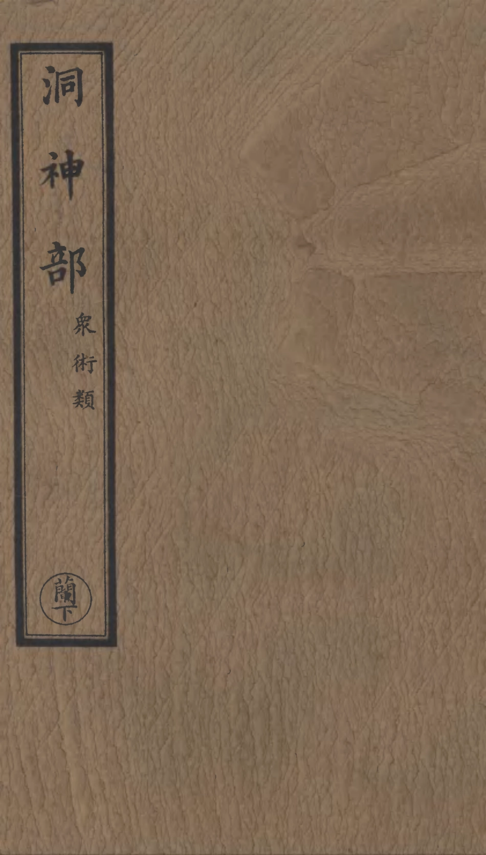 101060-正統道藏(蘭下)_上海涵芬樓 .pdf_第1页