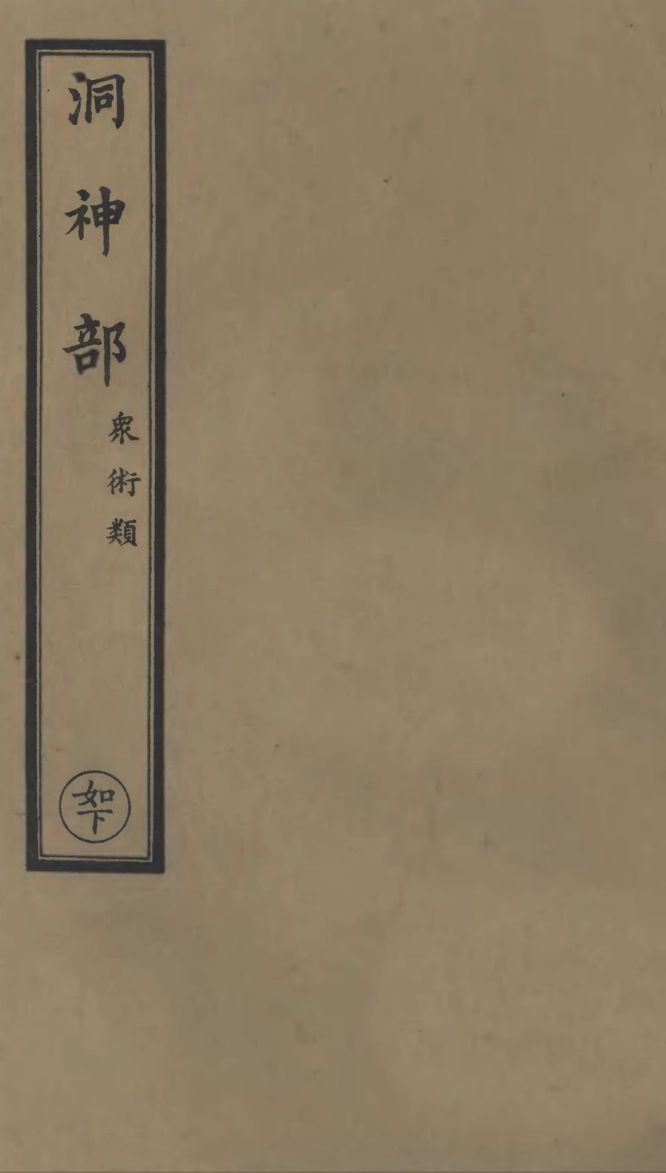101066-正統道藏(如下)_上海涵芬樓 .pdf_第1页