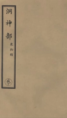 101072-正統道藏(盛下)_上海涵芬樓 .pdf