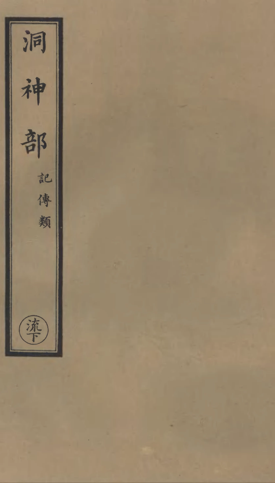 101077-正統道藏(流下)_上海涵芬樓 .pdf_第1页