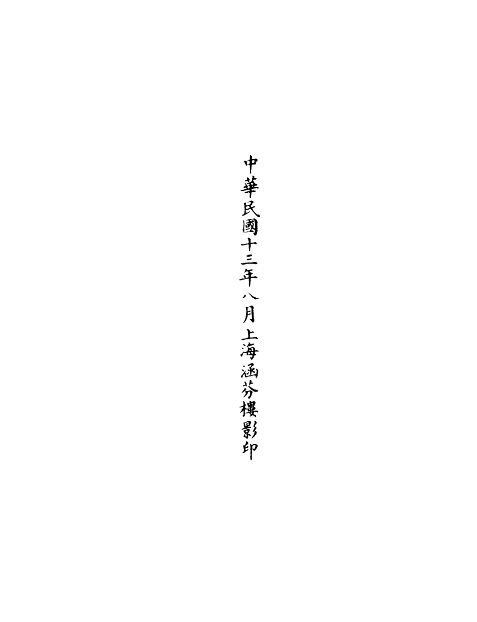 101077-正統道藏(流下)_上海涵芬樓 .pdf_第3页