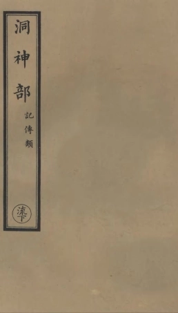 101077-正統道藏(流下)_上海涵芬樓 .pdf