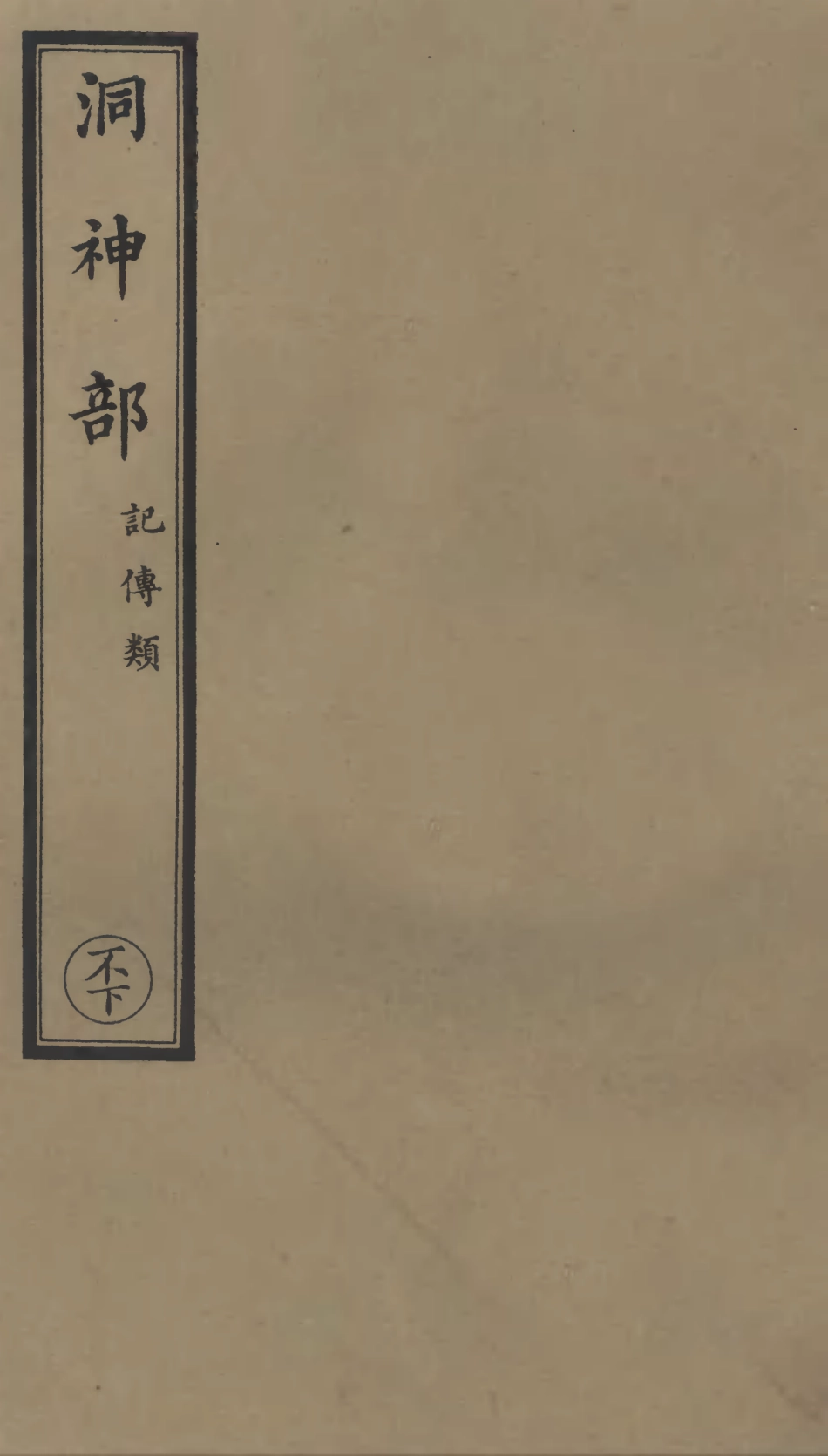 101079-正統道藏(不下)_上海涵芬樓 .pdf_第1页