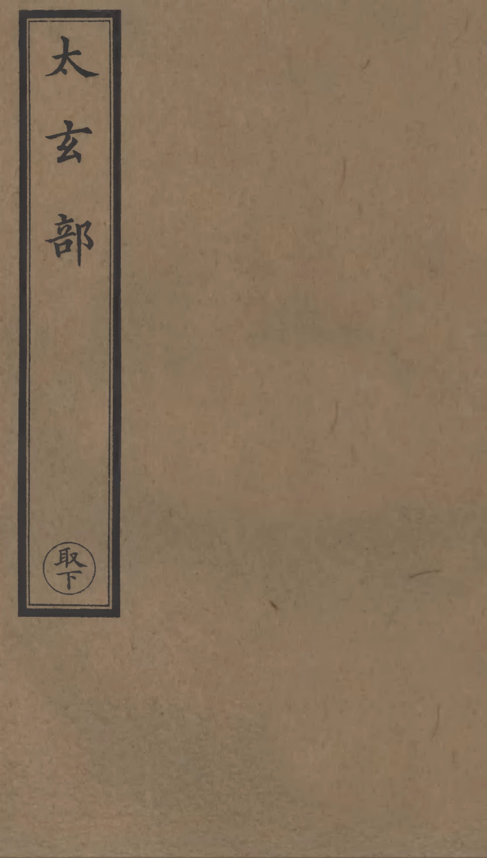 101088-正統道藏(取下)_上海涵芬樓 .pdf_第1页