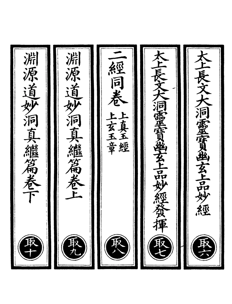 101088-正統道藏(取下)_上海涵芬樓 .pdf_第2页