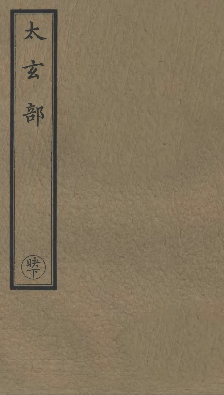 101091-正統道藏(映下)_上海涵芬樓 .pdf_第1页