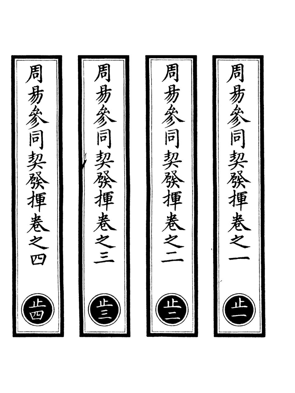 101094-正統道藏(止上)_上海涵芬樓 .pdf_第1页