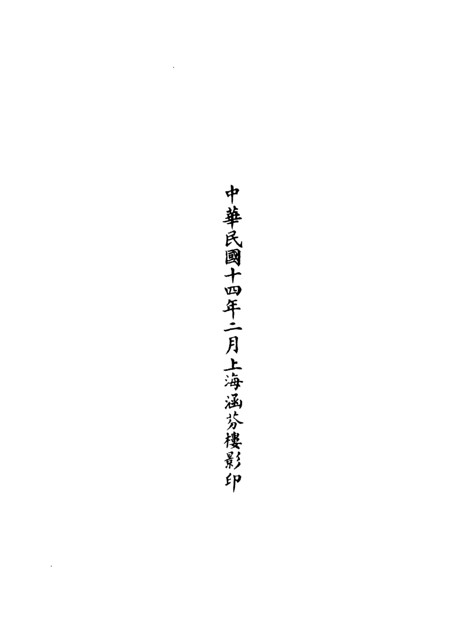 101094-正統道藏(止上)_上海涵芬樓 .pdf_第2页