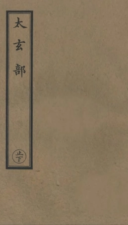 101096-正統道藏(止下)_上海涵芬樓 .pdf