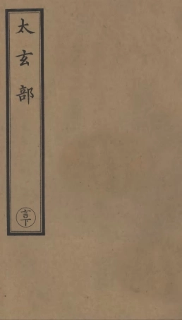 101103-正統道藏(言下)_上海涵芬樓 .pdf