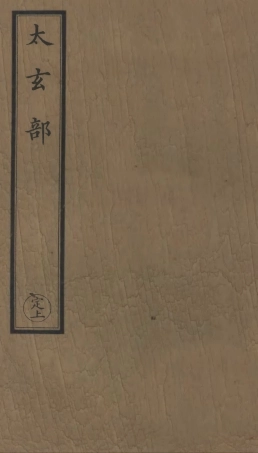 101108-正統道藏(定上)_上海涵芬樓 .pdf