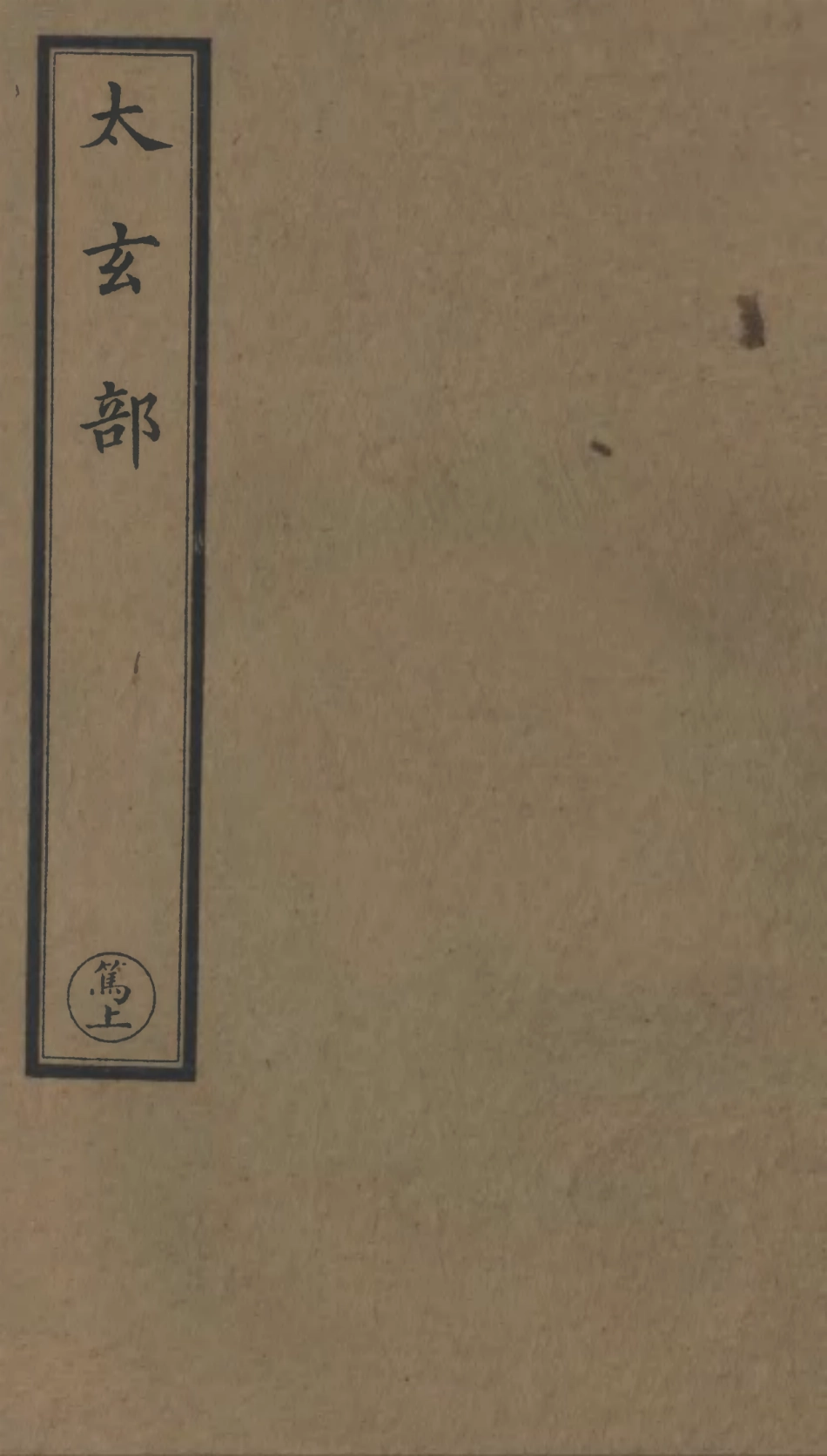 101110-正統道藏(篤上)_上海涵芬樓 .pdf_第1页
