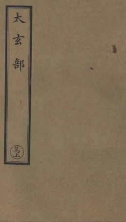 101110-正統道藏(篤上)_上海涵芬樓 .pdf