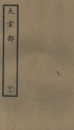 101112-正統道藏(初上)_上海涵芬樓 .pdf