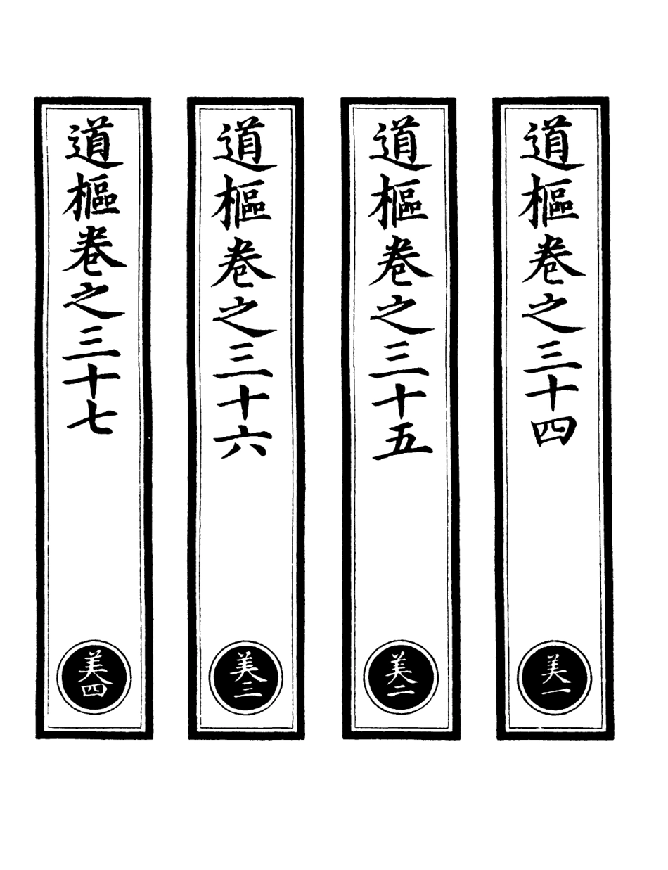101116-正統道藏(美上)_上海涵芬樓 .pdf_第2页