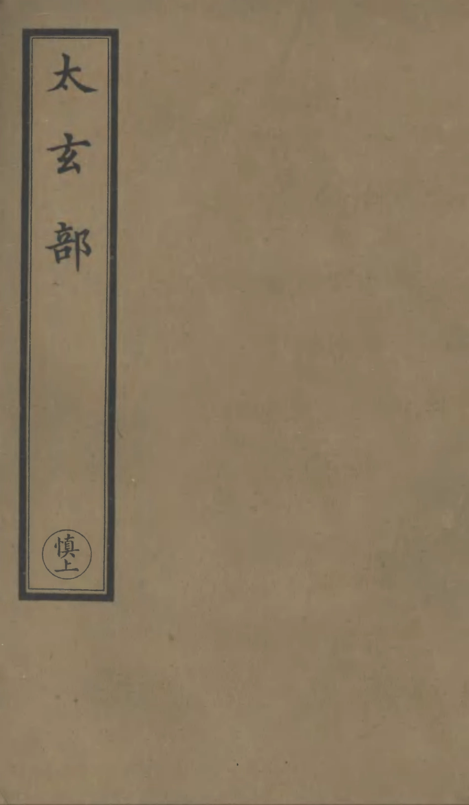 101118-正統道藏(慎上)_上海涵芬樓 .pdf_第1页