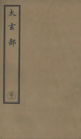 101118-正統道藏(慎上)_上海涵芬樓 .pdf