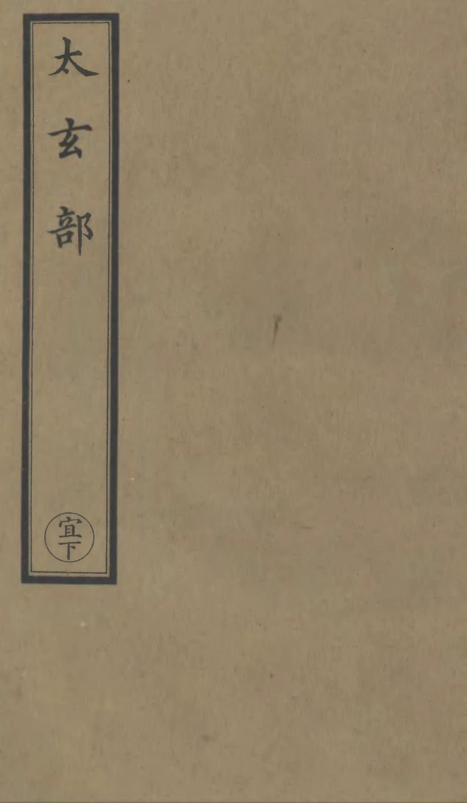101124-正統道藏(宜下)_上海涵芬樓 .pdf_第1页