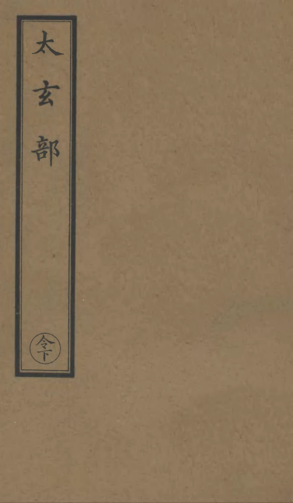 101126-正統道藏(令下)_上海涵芬樓 .pdf_第1页