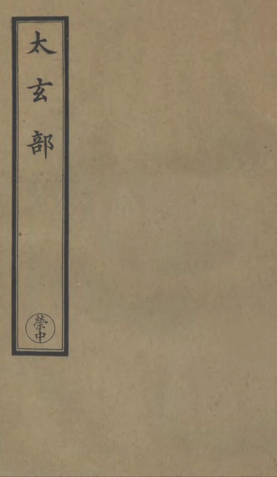 101128-正統道藏(榮中)_上海涵芬樓 .pdf_第1页