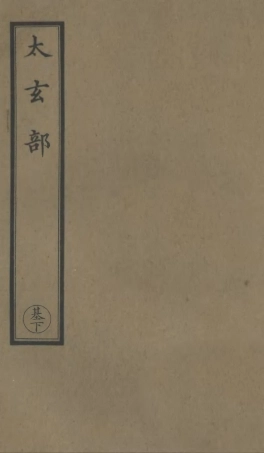 101136-正統道藏(基下)_上海涵芬樓 .pdf