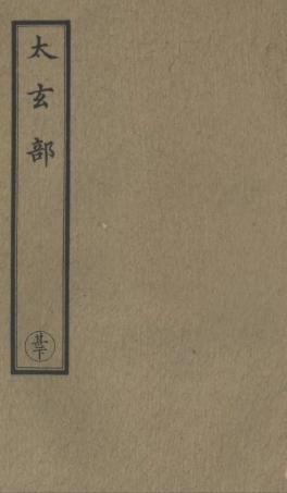 101141-正統道藏(甚下)_上海涵芬樓 .pdf