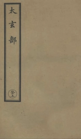 101151-正統道藏(登上)_上海涵芬樓 .pdf