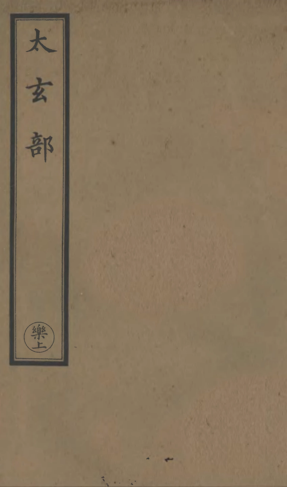 101181-正統道藏(樂上)_上海涵芬樓 .pdf_第1页