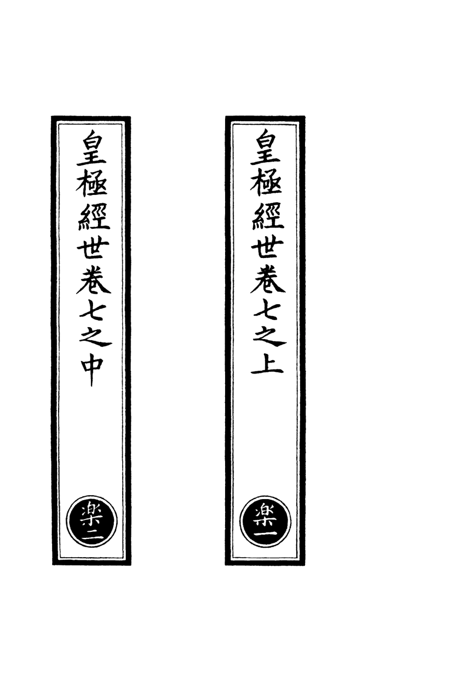 101181-正統道藏(樂上)_上海涵芬樓 .pdf_第2页