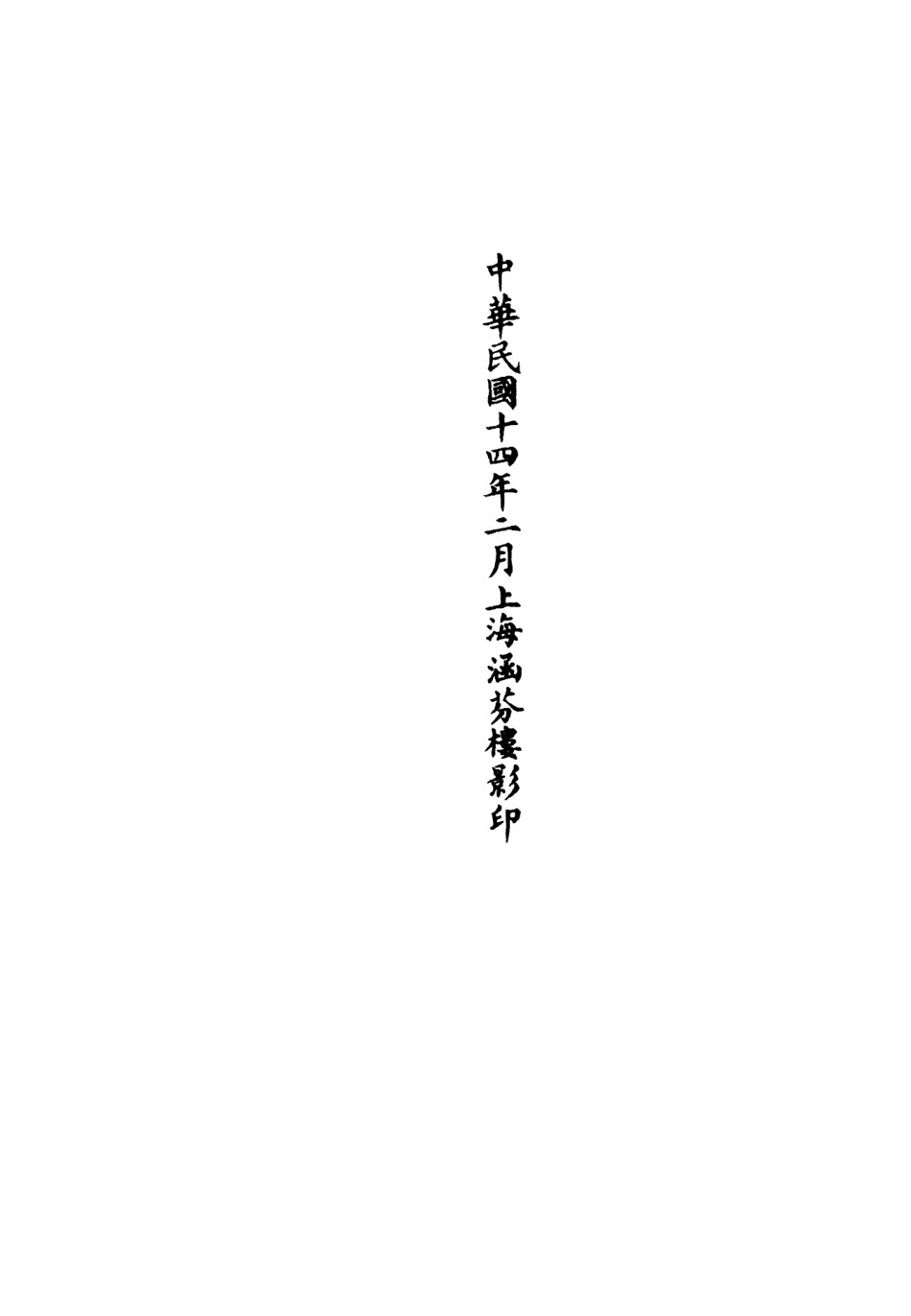 101181-正統道藏(樂上)_上海涵芬樓 .pdf_第3页