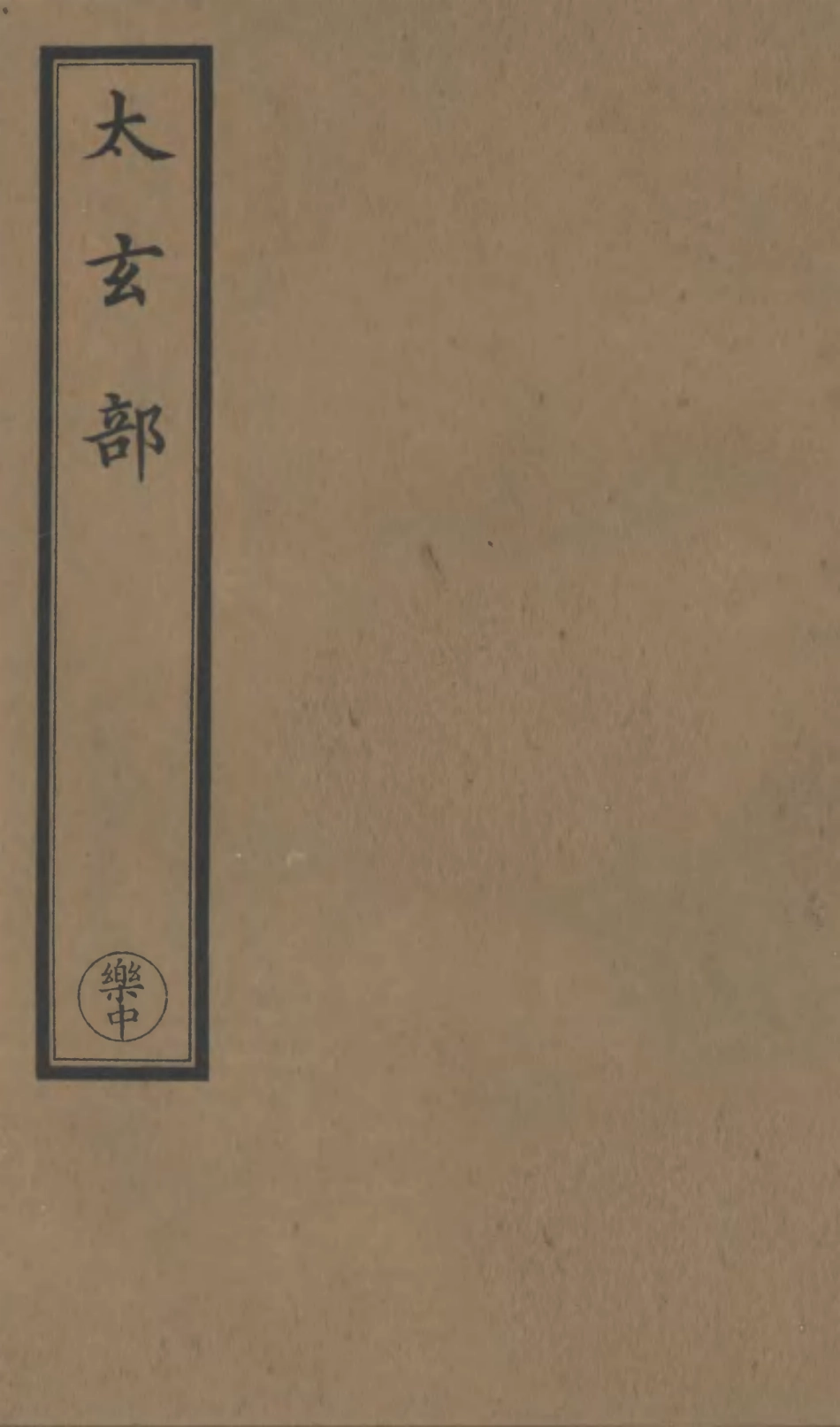 101182-正統道藏(樂中)_上海涵芬樓 .pdf_第1页