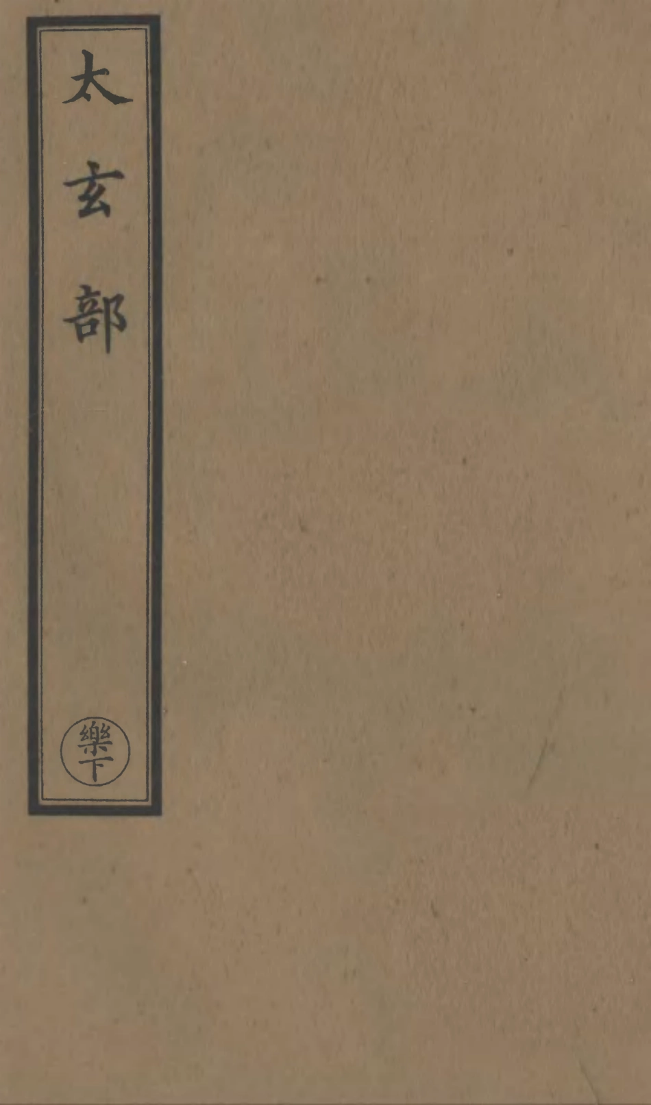 101183-正統道藏(樂下)_上海涵芬樓 .pdf_第1页