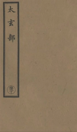 101183-正統道藏(樂下)_上海涵芬樓 .pdf