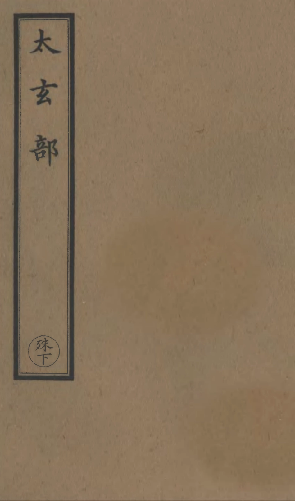 101186-正統道藏(殊下)_上海涵芬樓 .pdf_第1页