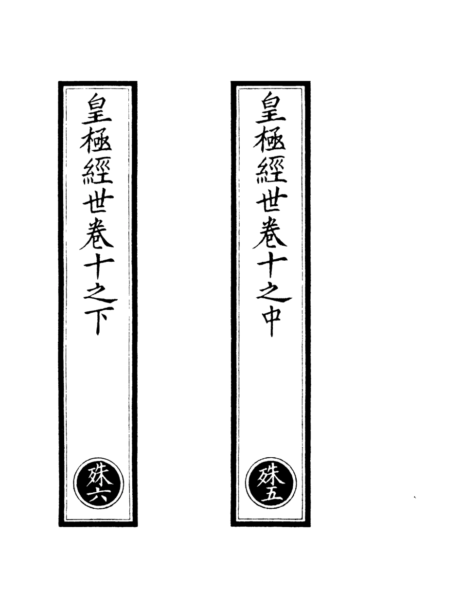 101186-正統道藏(殊下)_上海涵芬樓 .pdf_第2页