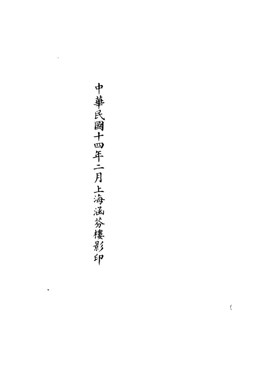 101186-正統道藏(殊下)_上海涵芬樓 .pdf_第3页