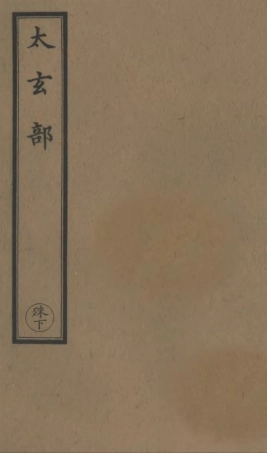 101186-正統道藏(殊下)_上海涵芬樓 .pdf