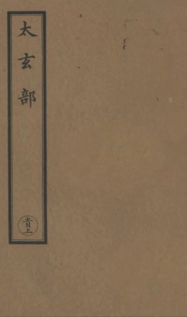 101187-正統道藏(貴上)_上海涵芬樓 .pdf