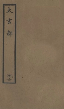 101191-正統道藏(禮上)_上海涵芬樓 .pdf