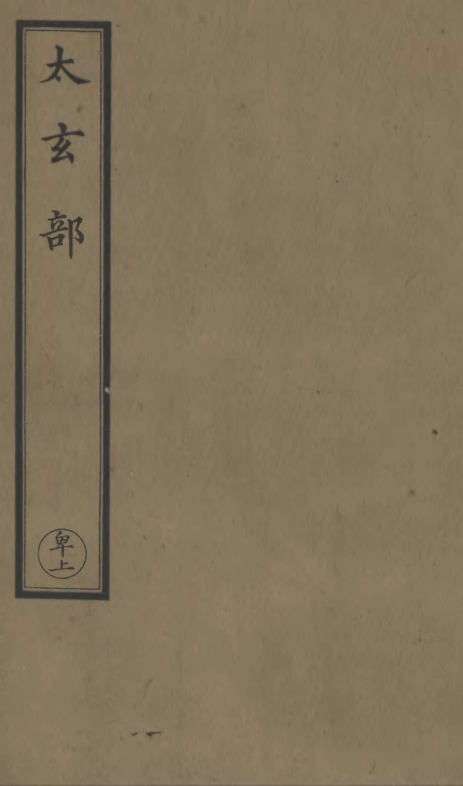 101197-正統道藏(卑上)_上海涵芬樓 .pdf_第1页