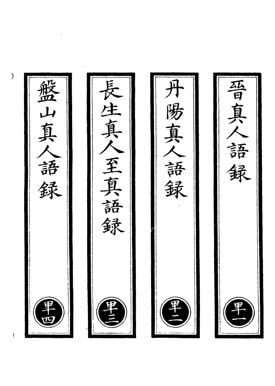101197-正統道藏(卑上)_上海涵芬樓 .pdf_第2页