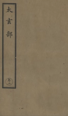 101197-正統道藏(卑上)_上海涵芬樓 .pdf